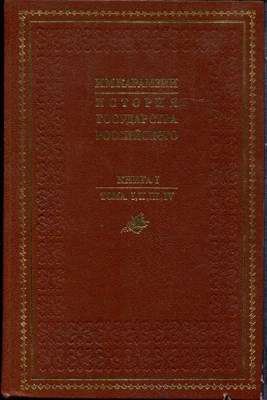 Карамзин Н.М. - История Государства Российского | В четырех книгах. Книга 1-4. - 1988 - фото 228499