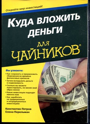 Петров К., Перельман Е. - Куда вложить деньги для чайников - 2015 - фото 228502