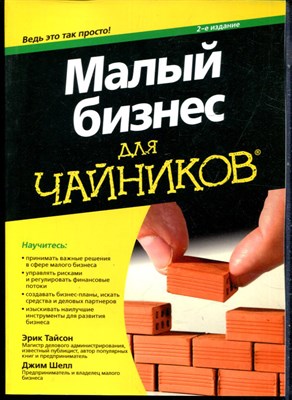 Тайсон Э., Шелл Д. - Малый бизнес для чайников - 2017 - фото 228504