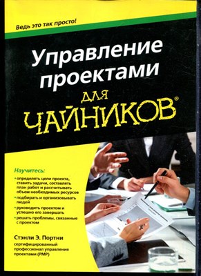 Портни С.Э. - Управление проектами для чайников - 2016 - фото 228505