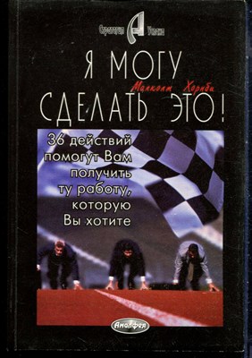 Хорнби М. - Я могу сделать это! 36 действий помогут вам получить ту работу, которую Вы хотите - 1997 - фото 228508