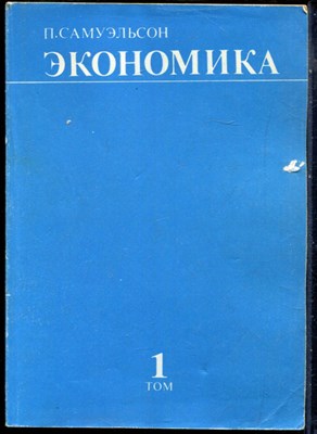 Самуэльсон П. - Экономика | Том 1,2. - 1992 - фото 228519