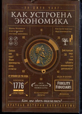 Чанг Ха-Джун - Как устроена экономика - 2017 - фото 228520