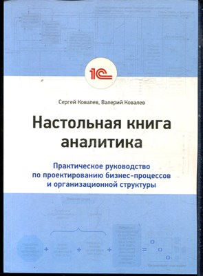 Ковалев С., Ковалев В. - Настольная книга аналитика. Практическое руководство по проектированию бизнес-процессов и организационной структуры - 2021 - фото 228522