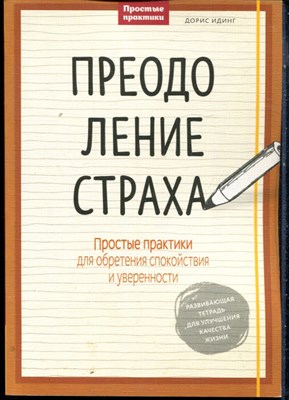 Идинг Д. - Преодоление страха. Простые практики для обретения спокойствия и уверенности - 2017 - фото 228523