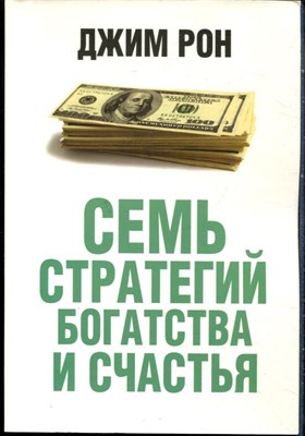 Рон Д. - Семь стратегий богатства и счастья - 2014 - фото 228525