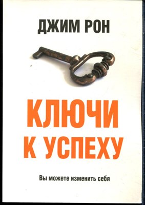 Рон Д. - Ключи к успеху. Вы можете изменить себя - 2014 - фото 228526