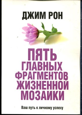 Рон Д. - Пять главных фрагментов жизненной мозаики. Ваш путь к личному успеху - 2014 - фото 228527