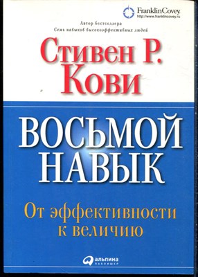 Кови Ст.Р. - Восьмой навык: От эффективности к величию - 2018 - фото 228528