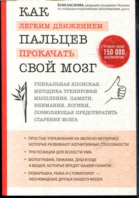 Хасэгава Ё. - Как легким движением пальцев прокачать свой мозг: уникальная японская методика тренировки мышления, памяти, внимания и логики, позволяющая предотвратить старение мозга - 2020 - фото 228530