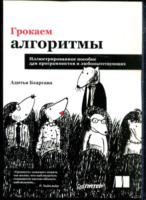 Бхаргава А. - Грокаем алгоритмы. Иллюстрированное пособие для программистов и любопытствующих - 2022 - фото 228531
