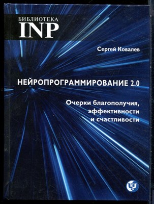 Ковалев С. - Нейропрограммирование 2.0. Очерки благополучия, эффективности и счастливости - 2017 - фото 228541
