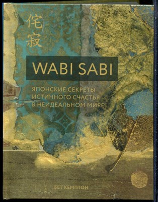 Кемптон Б. - Wabi Sabi. Японские секреты истинного счастья в неидеальном мире - 2019 - фото 228544