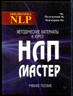 Пелехатый М., Чекчурин Ю. - Методические материалы к курсу НЛП-Мастер - 2015 - фото 228546
