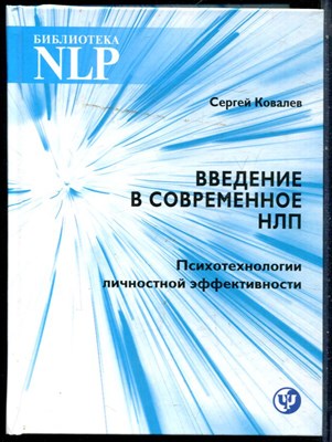 Ковалев С. - Введение в современное НЛП. Психотехнологии личностной эффективности - 2019 - фото 228547
