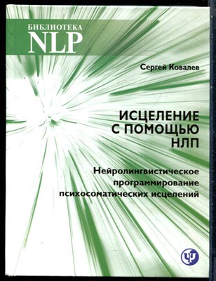 Ковалев С. - Исцеление с помощью НЛП. Нейролингвистическое программирование психосоматического исцеления - 2020 - фото 228549