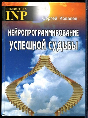 Ковалев С. - Нейропрограммирование успешной судьбы - 2017 - фото 228551