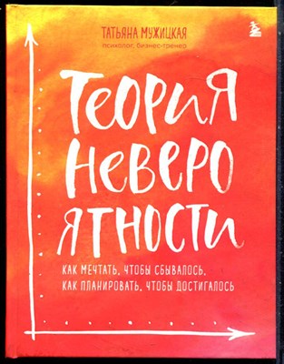 Мужицкая Т. - Теория невероятности. Как мечтать, чтобы сбывалось. Как планировать, чтобы достигалось - 2023 - фото 228553