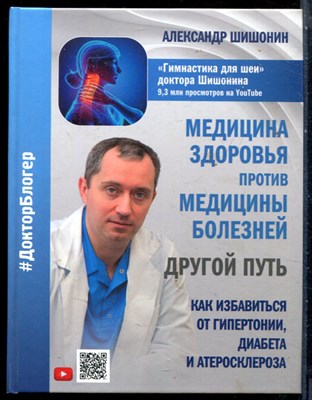 Шишонин А.Ю. - Медицина здоровья против медицины болезней: другой путь. Как избавиться от гипертонии, диабета и атеросклероза - 2021 - фото 228554