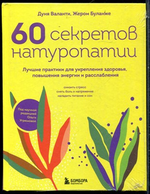 Валанти Д., Буланже Ж. - 60 секретов натуропатии - 2023 - фото 228555