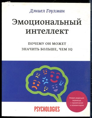Гоулман Д. - Эмоциональный интеллект. Почему он может значить больше, чем IQ - 2021 - фото 228564