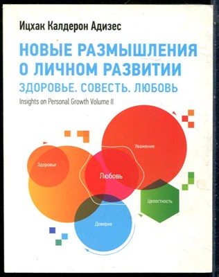 Адизес И.К. - Новые размышления о личном развитии - 2015 - фото 228565