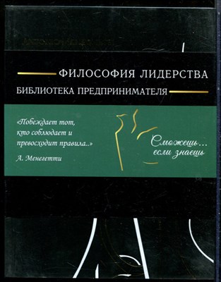 Менегетти А. - Практикум лидера - 2015 - фото 228566