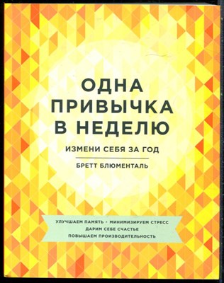 Блюменталь Б. - Одна привычка в неделю. Измени себя за год - 2017 - фото 228567