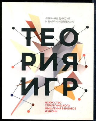 Диксит А., Нейлбафф Б. - Теория игр. Искусство стратегического мышления в бизнесе и жизни - 2016 - фото 228568