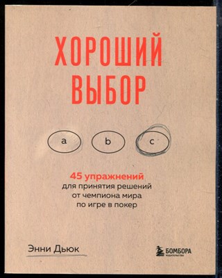 Дьюк Э. - Хороший выбор. 45 упражнений для принятия решений от чемпиона мира по игре в покер - 2022 - фото 228570