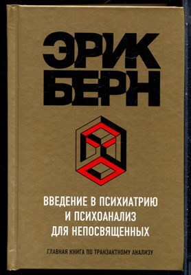 Берн Э. - Введение в психиатрию и психоанализ для непосвященных - 2017 - фото 228572