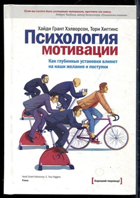 Хэлворсон Х.Г., Хиггинс Т. - Психология мотивации. Как глубинные установки влияют на наши желания и поступки - 2014 - фото 228575