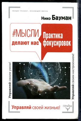 Бауман Н. - Мысли делают нас. Практика фокусировок - 2017 - фото 228576