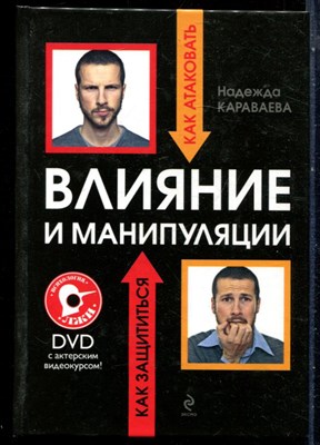 Караваева Н. - Влияние и манипуляции: как атаковать и как защищаться - 2011 - фото 228577