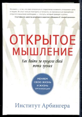 Открытое мышление. Как выйти за пределы своей точки зрения - 2017 - фото 228579