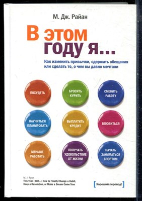 Райан М.Дж. - В этом году я… Как изменить привычки, сдержать обещания или сделать то, о чем вы давно мечтали - 2015 - фото 228580