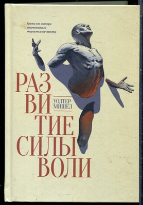 Мишел У. - Развитие силы воли. Уроки от автора знаменитого маршмеллоу-теста - 2015 - фото 228581