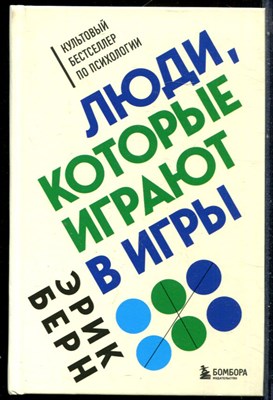 Берн Э. - Люди, которые играют в игры - 2022 - фото 228582