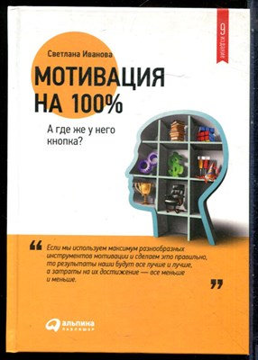 Иванова С. - Мотивация на 100%. А где у него кнопка? - 2015 - фото 228585