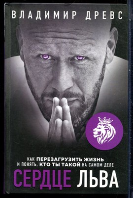Древс В. - Сердце льва. Как перезагрузить жизнь и понять, кто ты такой на самом деле - 2022 - фото 228586