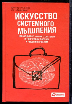 Оконннер Д., Макдермотт И. - Искусство системного мышления. Необходимые знания о системах и творческом подходе к решению проблем - 2014 - фото 228587