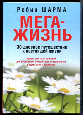 Шарма Р. - МегаЖизнь - 2014 - фото 228589