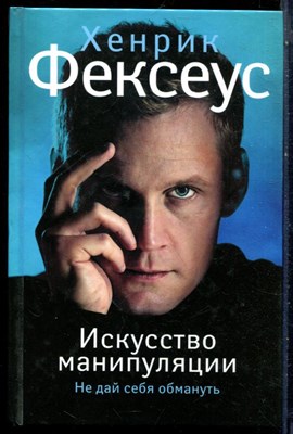 Фексеус Х. - Искусство манипуляции. Не дай себя обмануть - 2015 - фото 228590