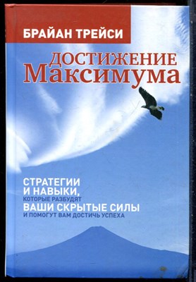 Трейси Б. - Достижение максимума: Стратегии и навыки, которые разбудят ваши скрытые силы и помогут вам достичь успеха - 2016 - фото 228591