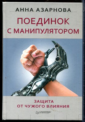 Азарнова А. - Поединок с манипулятором. Защита от чужого влияния - 2016 - фото 228593