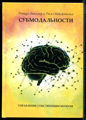 Бендлер Р., Макдональд У. - Субмодальности. Управление собственным мозгом - 2024 - фото 228595