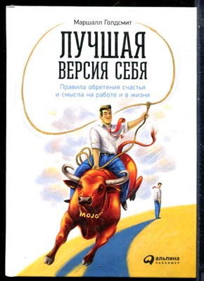 Голдсмит М. - Лучшая версия себя: правила обретения счастья и смыла на работе и в жизни - 2018 - фото 228597