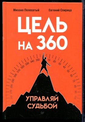 Пелехатый М., Спирица Е. - Цель на 360. Управляй судьбой - 2023 - фото 228599