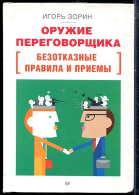 Зорин И. - Оружие переговорщика. Безотказные правила и приемы - 2015 - фото 228601