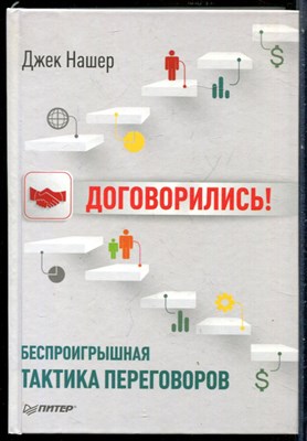 Нашер Д. - Договорились! Беспроигрышная тактика переговоров - 2014 - фото 228602